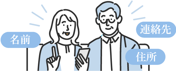 名前、住所、連絡先を確認するイラスト