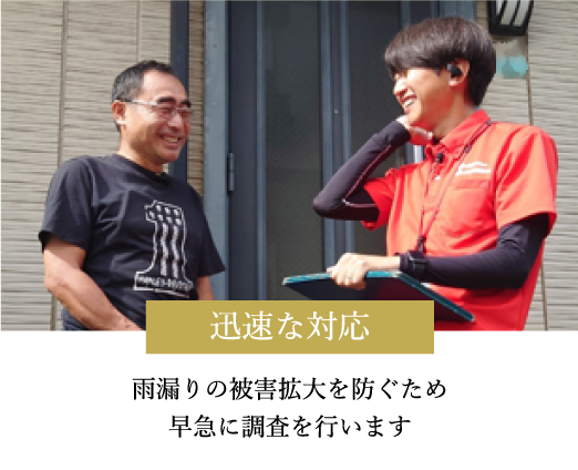 迅速な対応