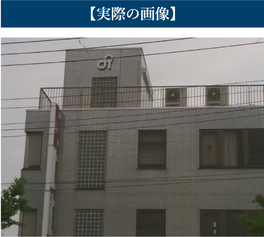 建物の外観写真