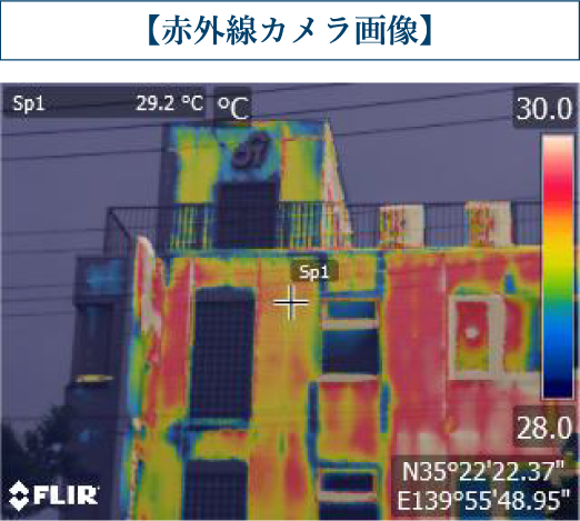 赤外線カメラで撮影した外観写真