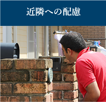 近隣への配慮