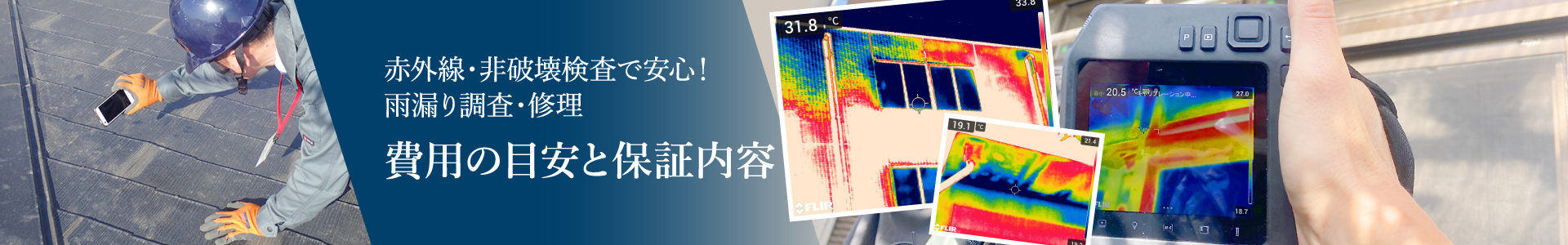 雨漏り調査・雨漏り修理の料金プラン