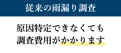従来の雨漏り調査