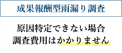 成果報酬型雨漏り調査
