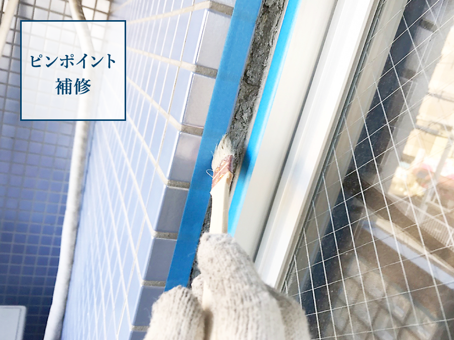 ピンポイント補修
