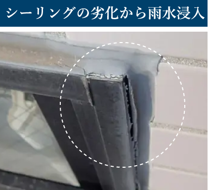 シーリングの劣化により発生した隙間