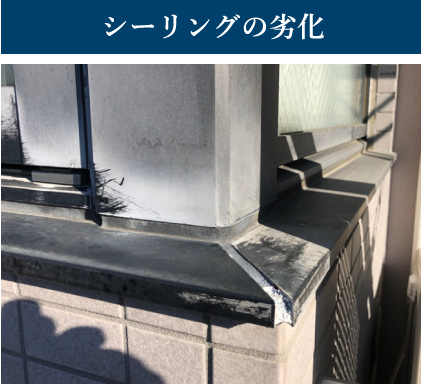 劣化したシーリングの様子
