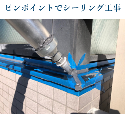 シーリング補修の様子