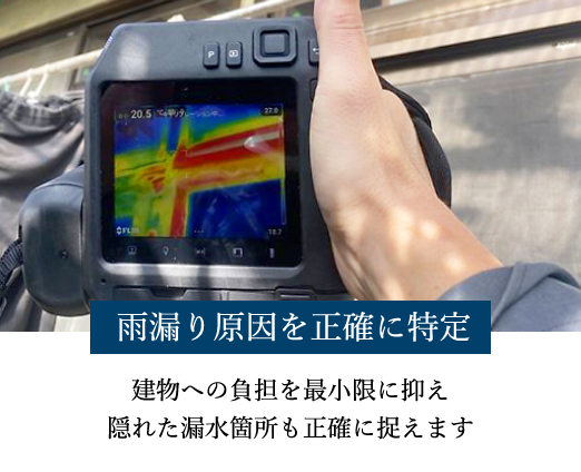 雨漏りを正確に特定
