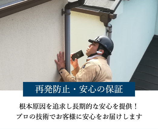 再発防止・安心の保証