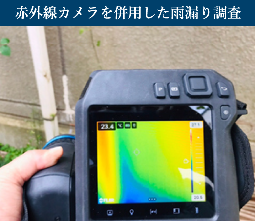 赤外線カメラを併用した雨漏り調査