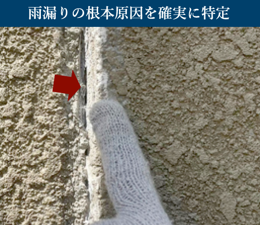 雨漏りの根本原因を確実に特定