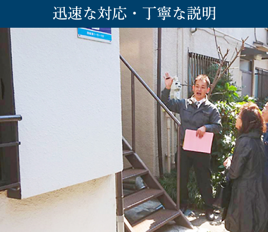 迅速な対応・丁寧な説明