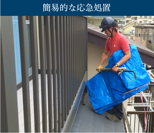 簡易的な応急処置