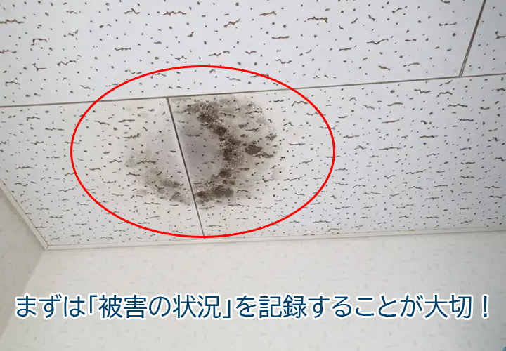 まずは「被害の状況」を記録することが大切!