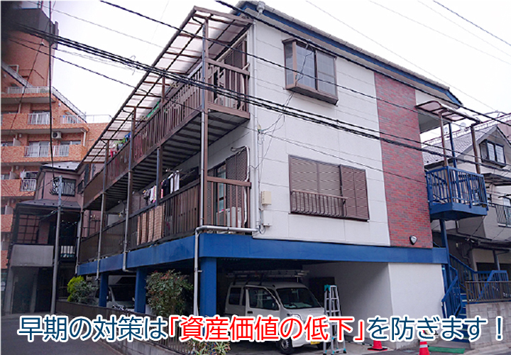 早期の対策は「資産価値の低下」を防ぎます!