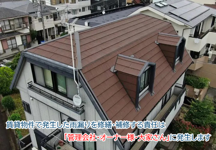 賃貸物件で発生した雨漏りを修繕・補修する責任は 「管理会社・オーナー様・大家さん」に発生します