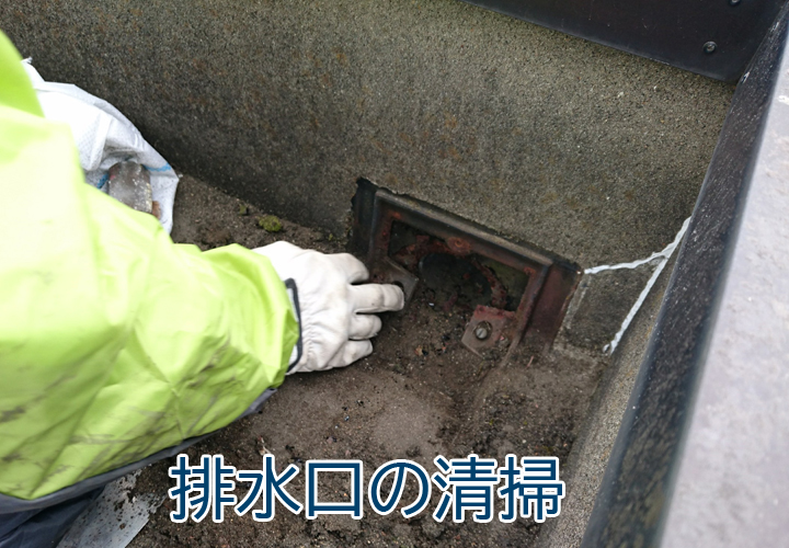 排水口の清掃