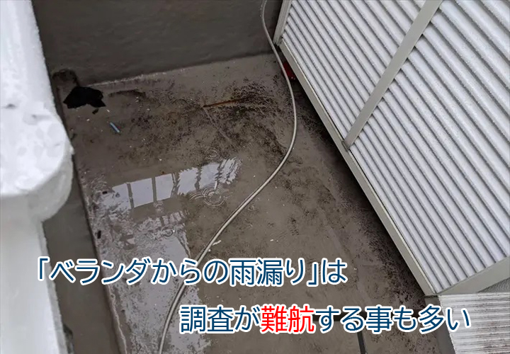 「ベランダからの雨漏り」は調査が難航する事も多い