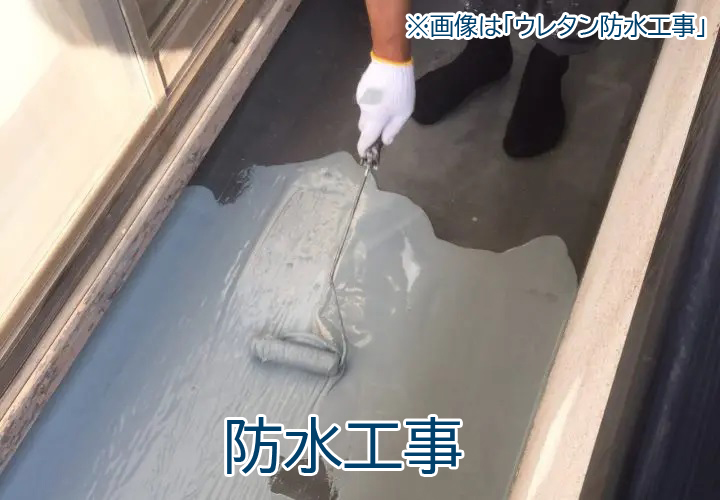 防水工事