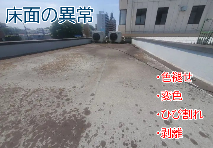 床面の異常