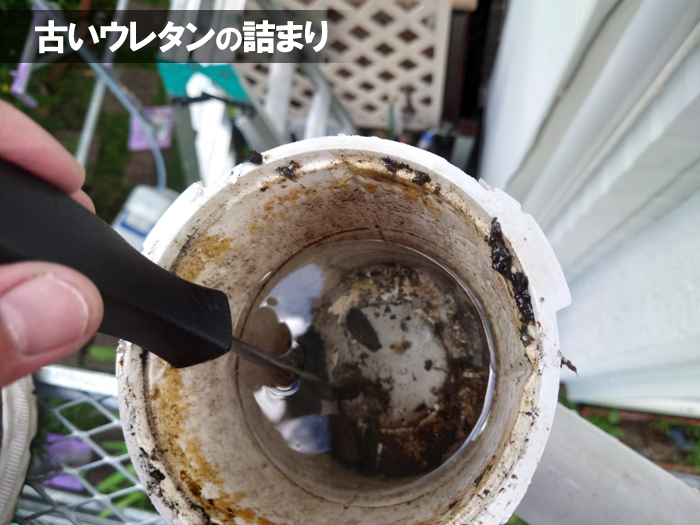 前回、別の業者が行った際の古いウレタンが詰まっていました