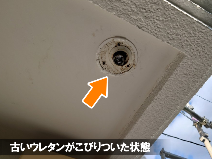 古いウレタンがこびりついた状態