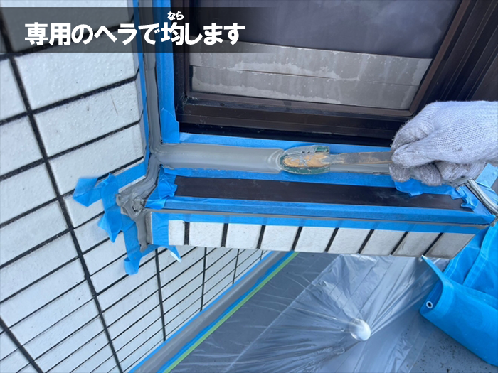 シーリング材充填後、専用のヘラを使い均一に均します