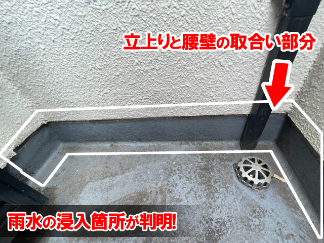 雨水の浸入箇所はベランダの腰壁と立上りの取り合い部分でした