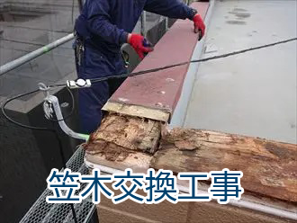 笠木交換工事