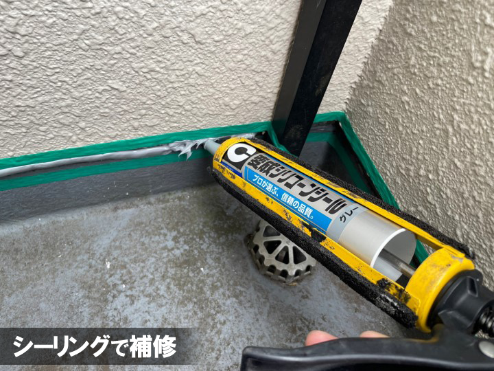 シーリング材で補修します