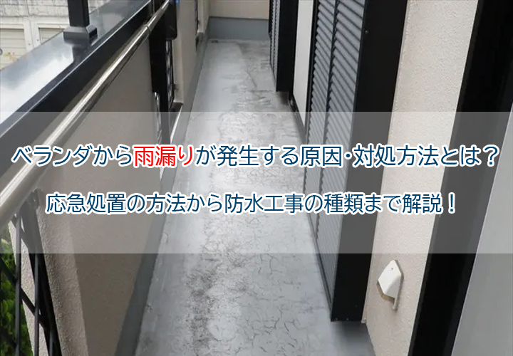 ベランダから雨漏りが発生する原因・対処方法とは?応急処置の方法から防水工事の種類まで解説!
