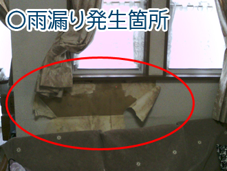 雨漏り発生箇所