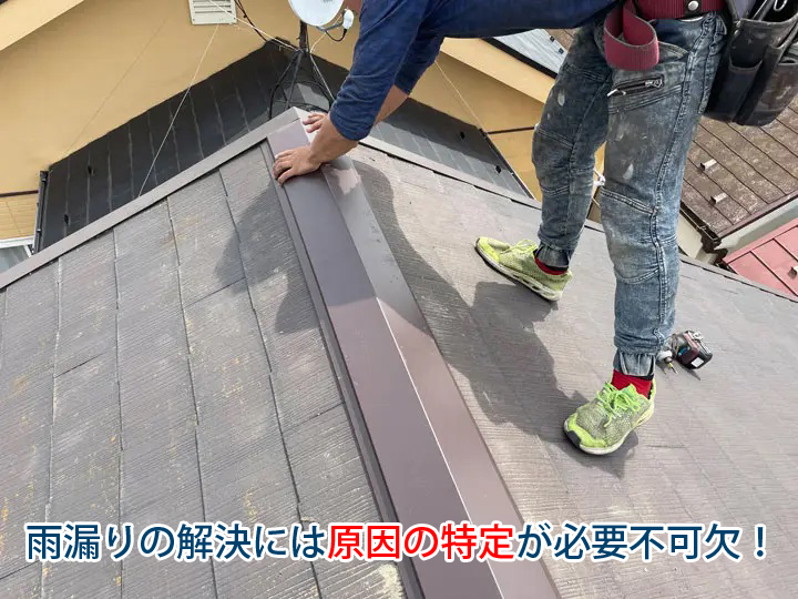 雨漏りの解決には原因の特定が必要不可欠!