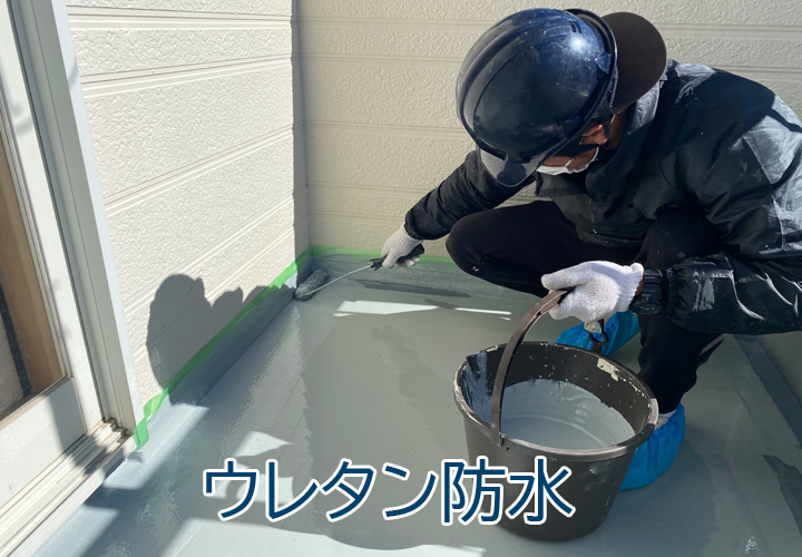 ウレタン防水