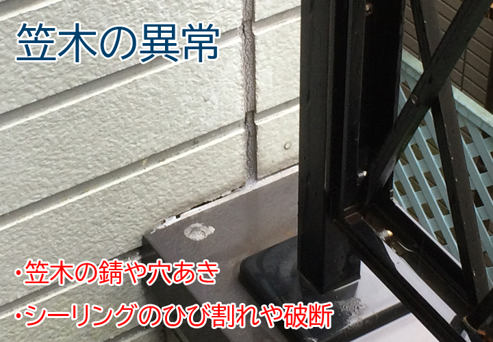 笠木の異常