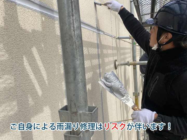 ご自身による雨漏り修理はリスクが伴います!