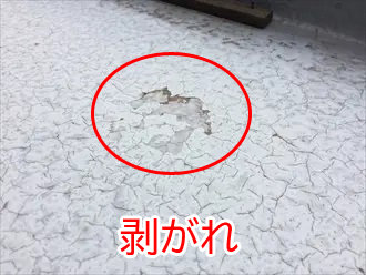 防水層の剥がれ