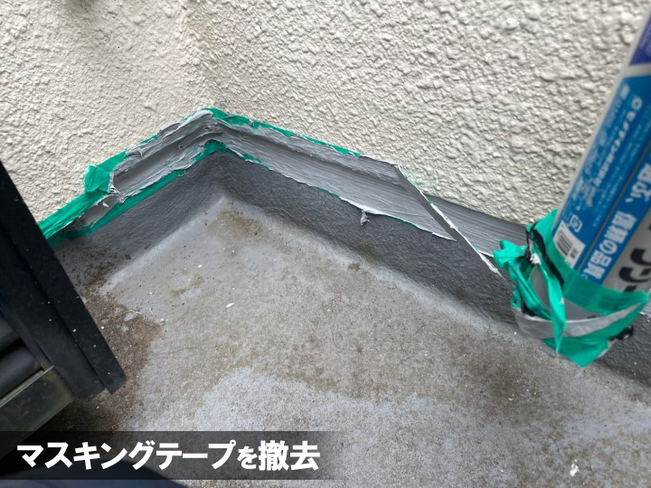シーリング材を平らに均してマスキングテープを剥がします