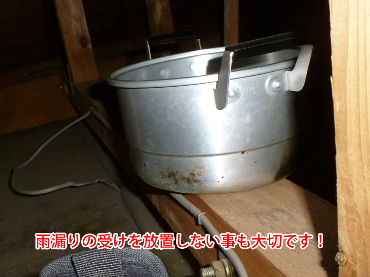 雨漏りの受けを放置しない事も大切です!