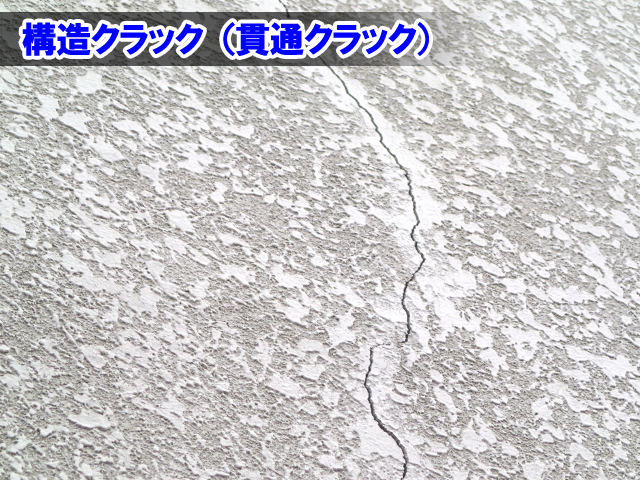 構造クラック(貫通クラック)