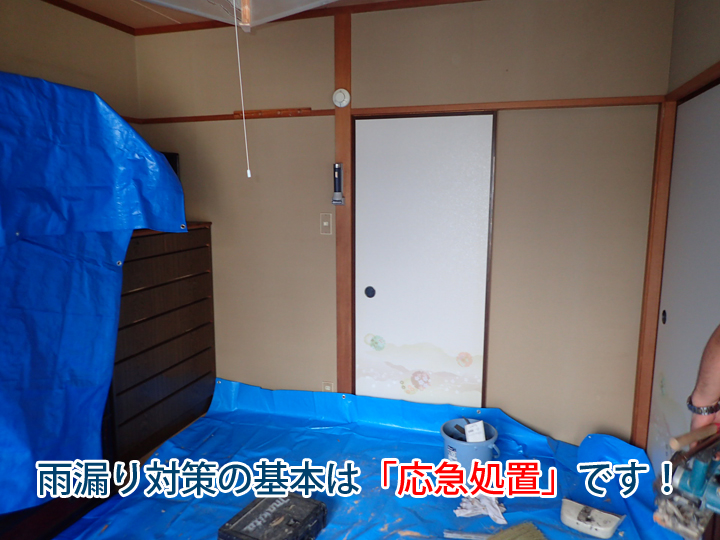 雨漏り対策の基本は「応急処置」です!