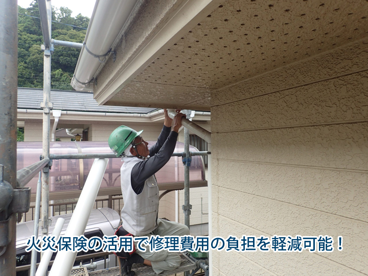 火災保険の活用で修理費用の負担を軽減可能!