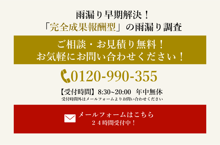 雨漏りのご相談・お見積り無料!お気軽にお問い合わせ下さい!メールフォームはこちら24時間受付中!