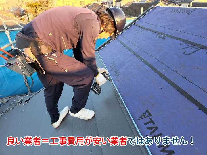 良い業者=工事費用が安い業者ではありません!