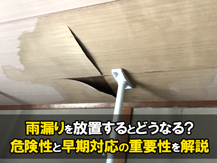 雨漏りを放置するとどうなる？危険性と早期対応の重要性を徹底解説