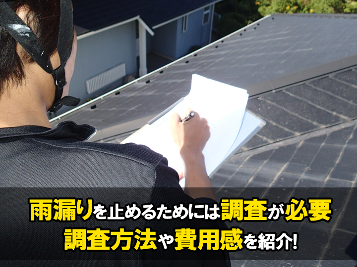 雨漏りを止めるには原因を徹底的に追究する必要がある！？最適な調査方法や費用感とは？