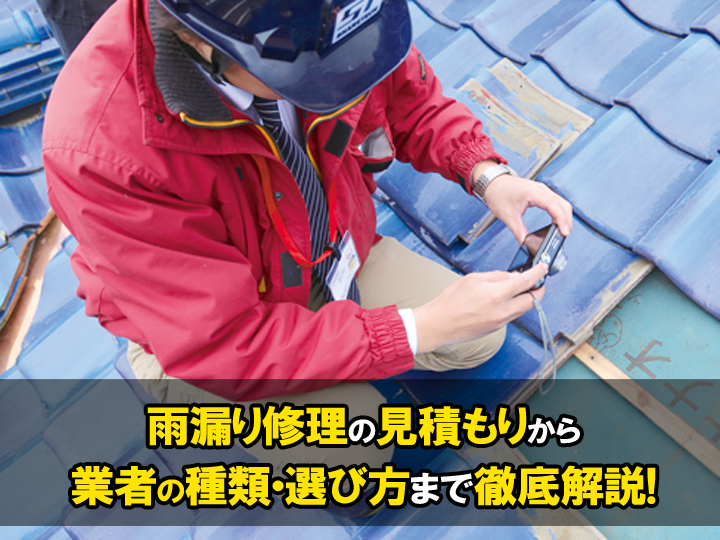 雨漏り修理の見積もりから業者の種類・選び方まで徹底解説！