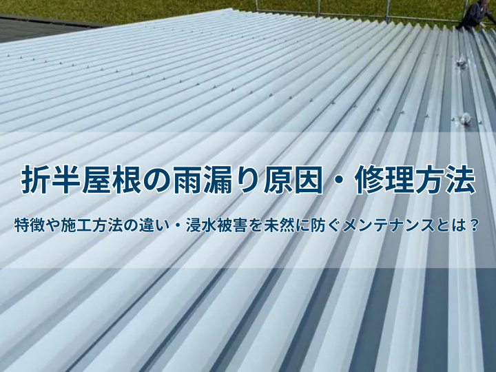 折半屋根の雨漏り原因・修理方法｜特徴や施工方法の違い・浸水被害を未然に防ぐメンテナンスとは？