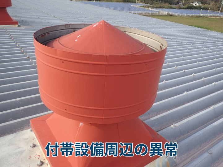 付帯設備周辺の異常